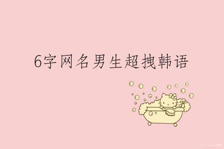 6字网名男生超拽韩语