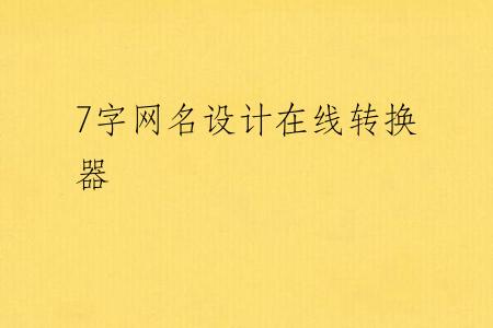 7字网名设计在线转换器