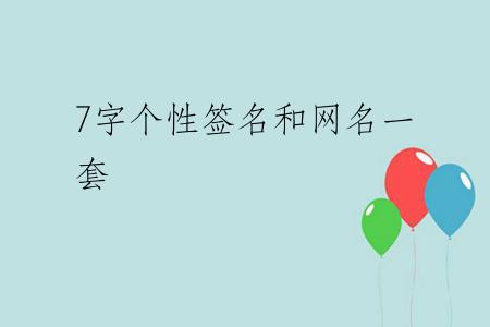 7字个性签名和网名一套