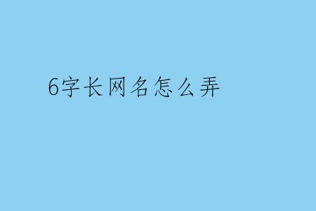 6字长网名怎么弄