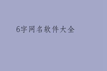 6字网名软件大全