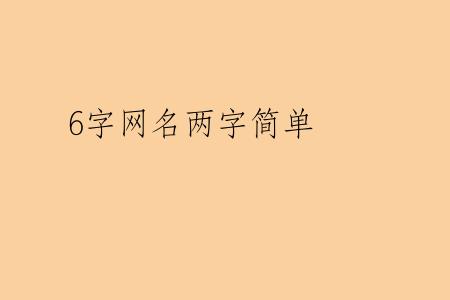 6字网名两字简单