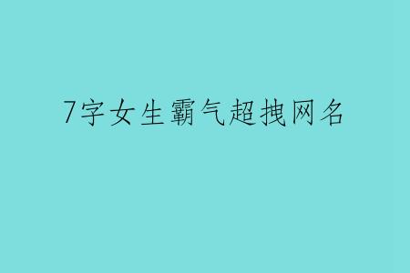 7字女生霸气超拽网名