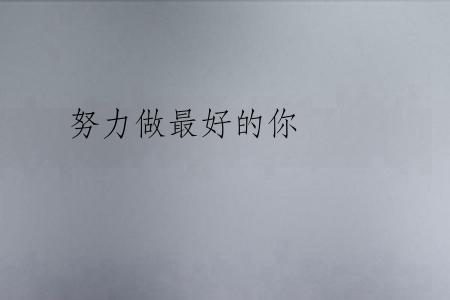 努力做最好的你