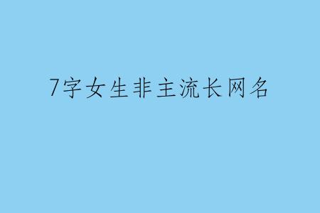 7字女生非主流长网名