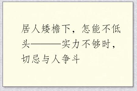居人矮檐下，怎能不低头———实力不够时，切忌与人争斗