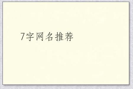 7字网名推荐