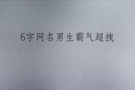 6字网名男生霸气超拽