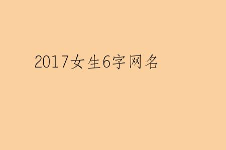 2017女生6字网名