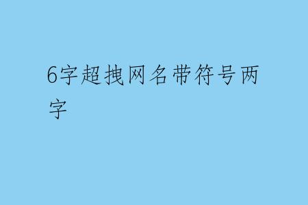 6字超拽网名带符号两字