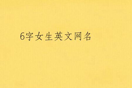 6字女生英文网名