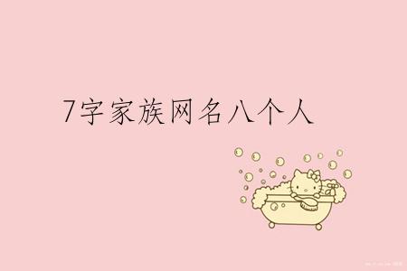 7字家族网名八个人