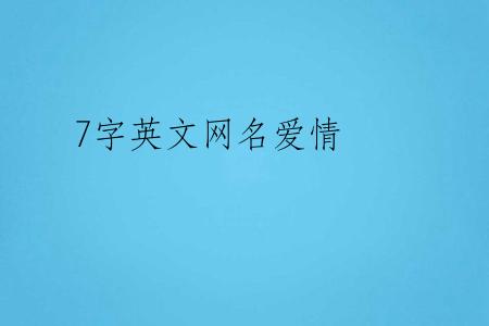 7字英文网名爱情