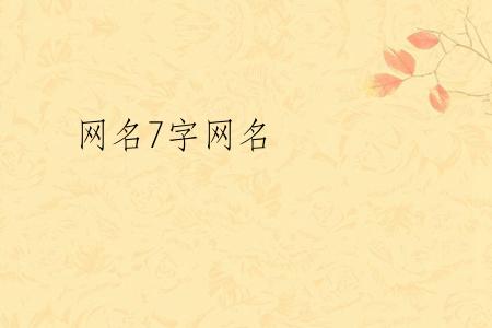 网名7字网名