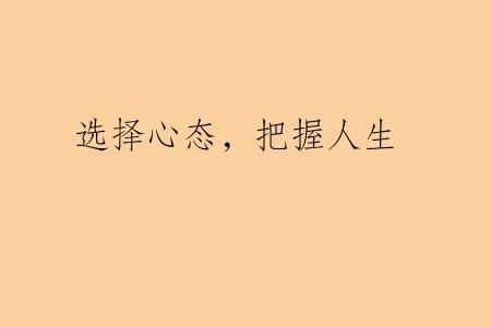 选择心态，把握人生