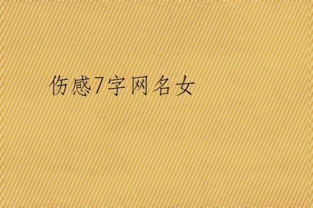 伤感7字网名女