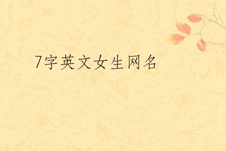 7字英文女生网名