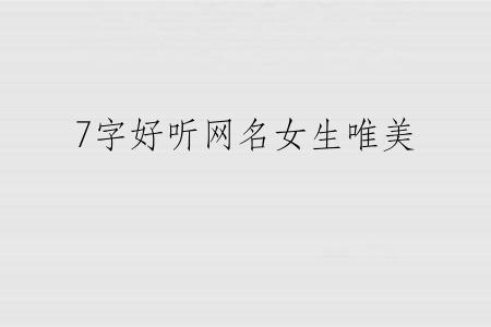 7字好听网名女生唯美