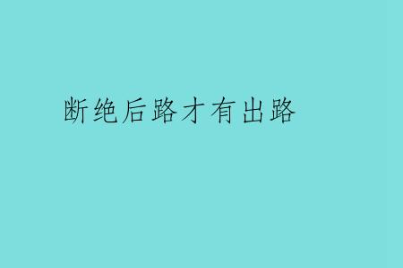 断绝后路才有出路