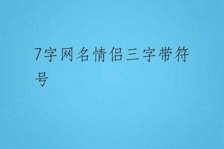 7字网名情侣三字带符号