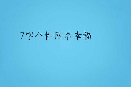 7字个性网名幸福