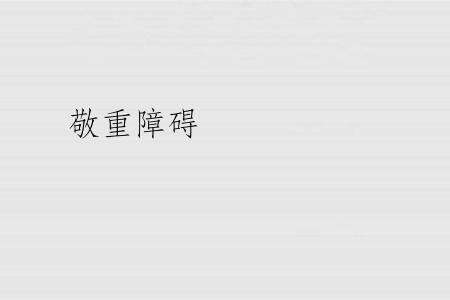 敬重障碍
