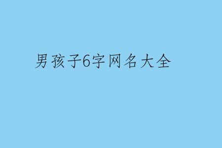 男孩子6字网名大全