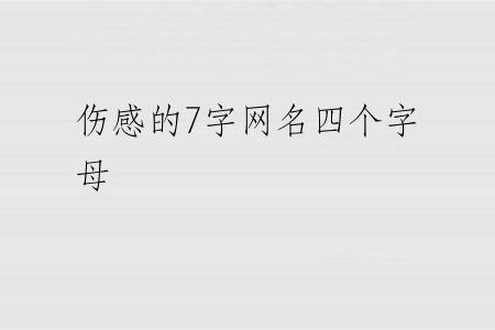 伤感的7字网名四个字母