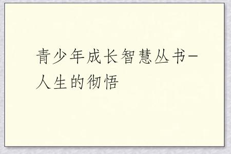 青少年成长智慧丛书-人生的彻悟