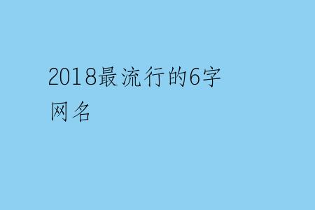 2018最流行的6字网名