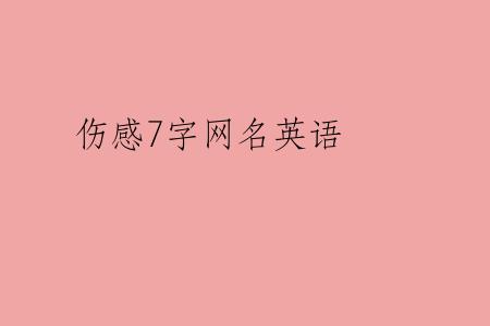 伤感7字网名英语
