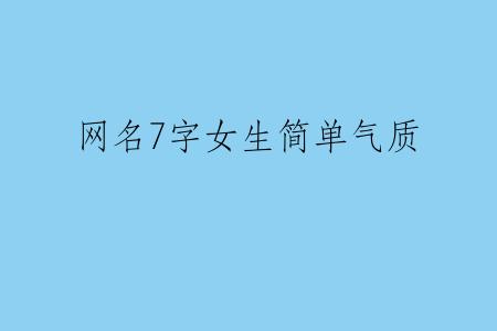 网名7字女生简单气质