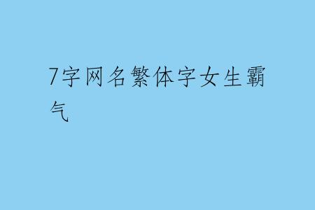 7字网名繁体字女生霸气