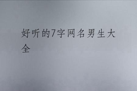 好听的7字网名男生大全