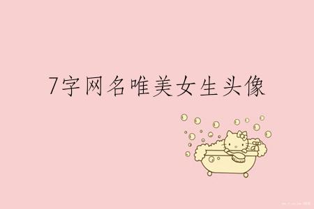 7字网名唯美女生头像