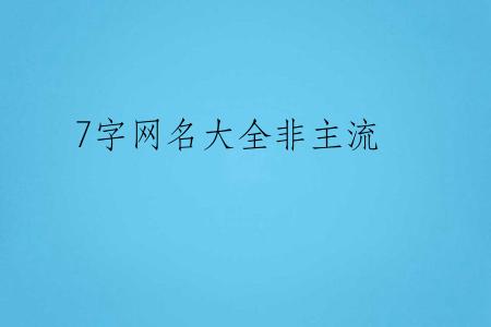 7字网名大全非主流