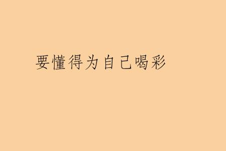 要懂得为自己喝彩