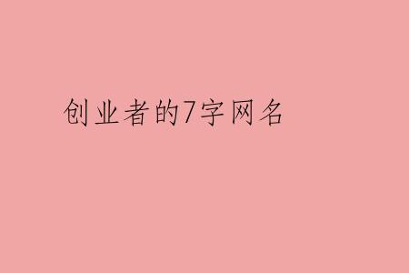 创业者的7字网名