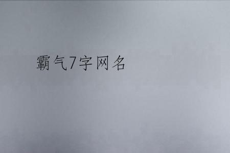 霸气7字网名