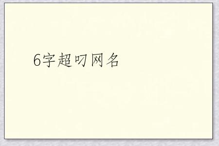 6字超叼网名