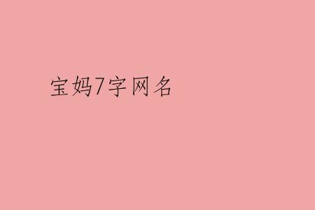 宝妈7字网名