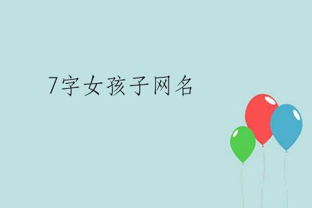 7字女孩子网名