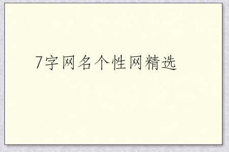7字网名个性网精选