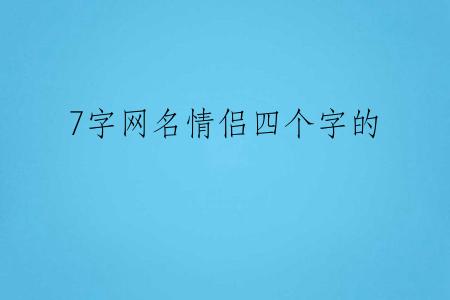 7字网名情侣四个字的