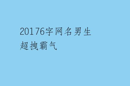 20176字网名男生超拽霸气