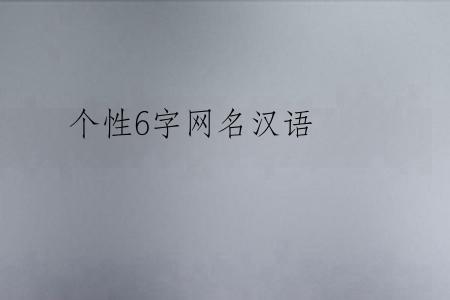 个性6字网名汉语