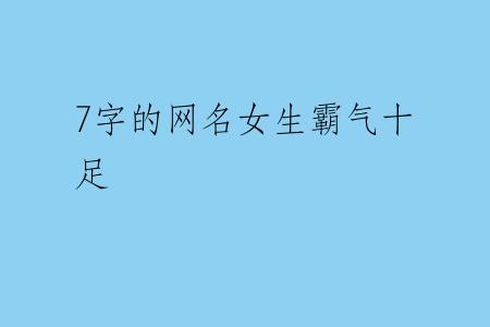 7字的网名女生霸气十足