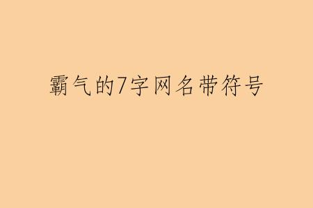霸气的7字网名带符号