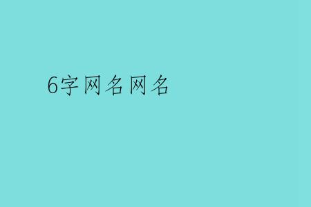 6字网名网名