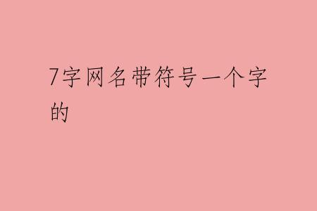 7字网名带符号一个字的